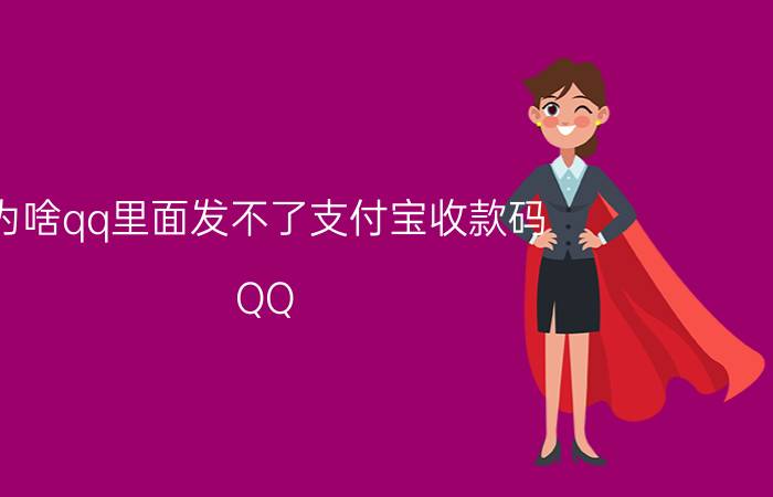 为啥qq里面发不了支付宝收款码 QQ